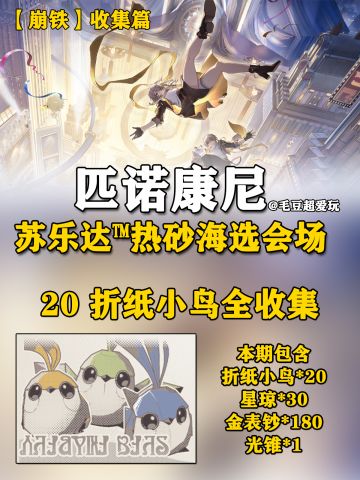 【V2.2攻略】苏乐达热砂<折纸小鸟>收集上篇