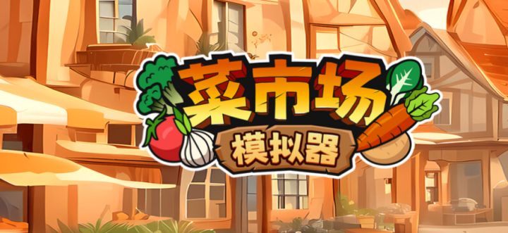 【菜市场模拟器】东方小镇-折纸全位置一览截图