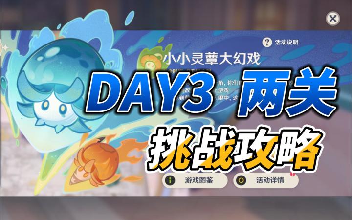 【原神·小小灵蕈大幻戏】蕈兽棋阵挑战 DAY3攻略截图