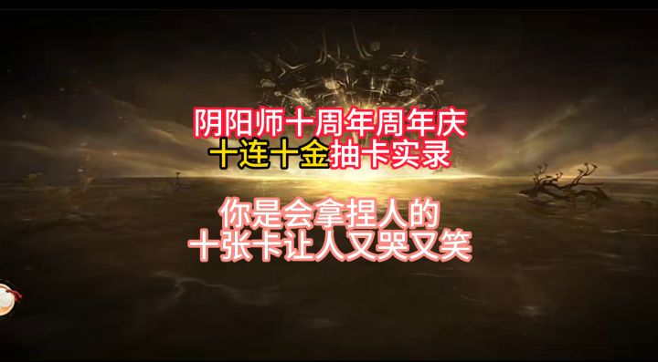 【周年庆十连十金】十张卡让人又哭又笑,阴阳师你是会拿捏人的!截图