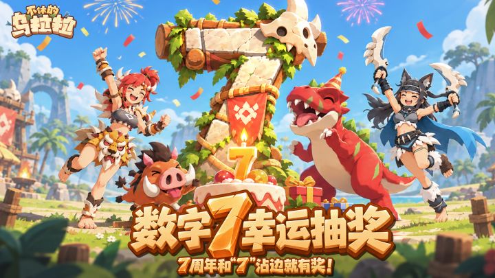 已开奖丨【数字7幸运抽奖】和"7"沾边就可以参与抽奖!截图