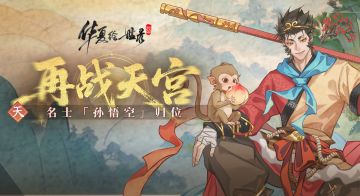 【活动预告】金棒破秋霜——大圣携 “再战天宫” 来袭快来赴约！