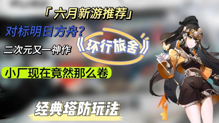 二次元又一神作!——《环行旅舍》,小厂现在竟然这么卷了吗?!截图
