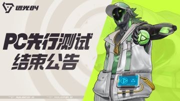 《远光84》PC先行测试结束公告
