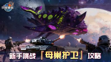 《异星要塞》新手挑战『母巢护卫』攻略