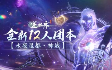 逆水寒爆改盗梦空间？幻境为何没完没了！【12人团本神域爆料】