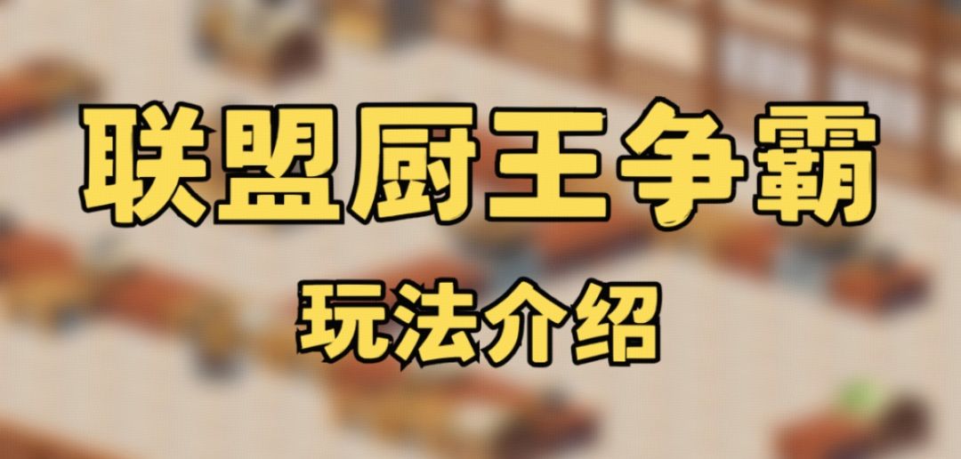 攻略转载-【联盟活动—厨王争霸基础玩法介绍】截图