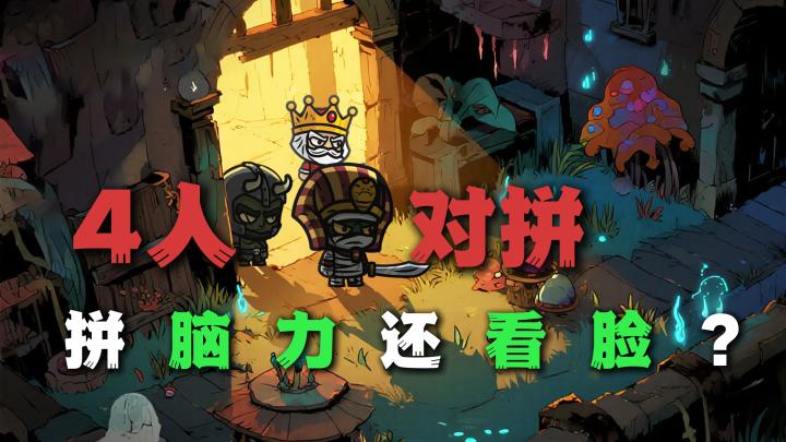 4人竞技对拼,不止拼脑力!还要看脸?截图