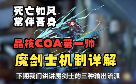 你真的懂魔剑士吗?晶核COA魔剑士技能机制详解截图