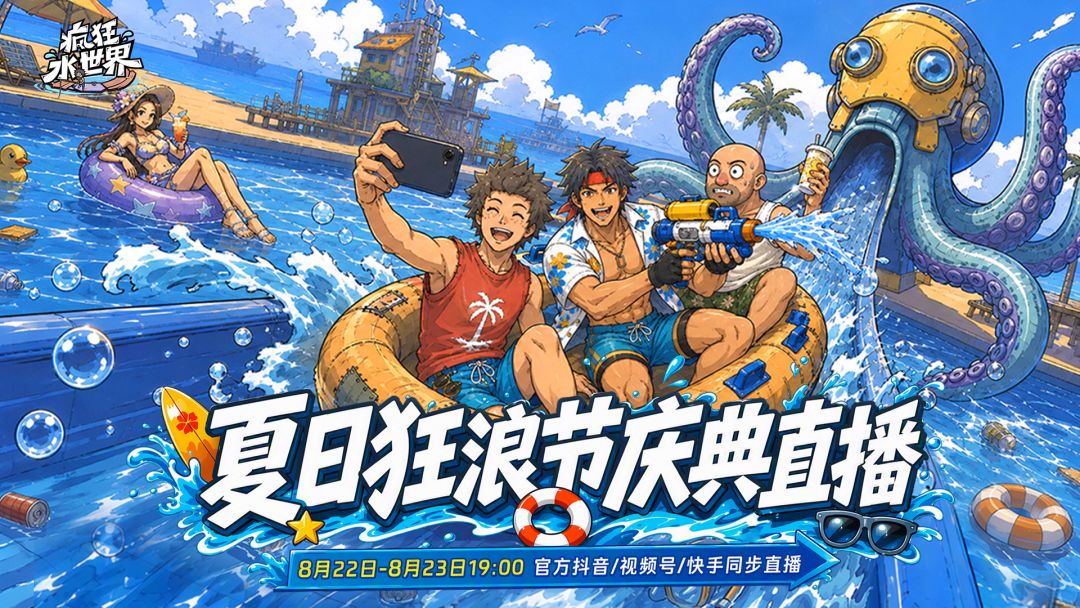 夏日狂浪节庆典直播来啦!锁定8月22日19:00咱们直播见! 1