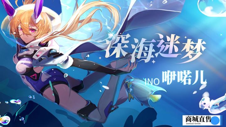 全新皮肤 咿喏儿【深海迷梦】雷姆利亚之光再度闪耀截图