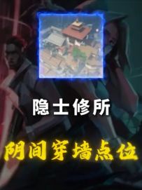 隐士修所4个常用的穿墙点位，最后一个很阴间！