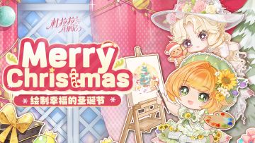 【有奖活动】Merry Christmas！