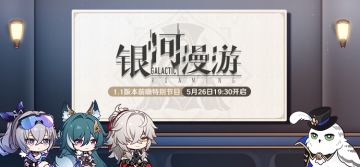 1.1版本「银河漫游」前瞻特别节目预告
