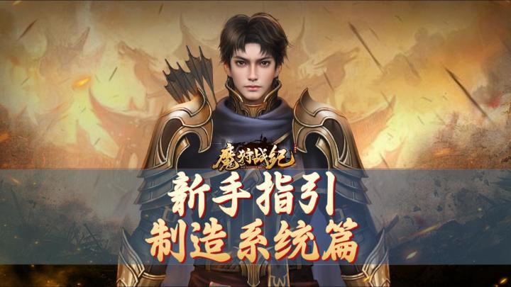 新手指引:制造系统篇截图