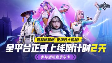 【已开奖】高能爆料站第四弹：支援仓大揭秘！参与活动赢京东卡！全平台正式上线倒计时：2天！