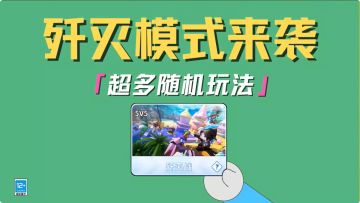 全新的歼灭模式来了！精英们你们准备好迎接随机事件了吗！