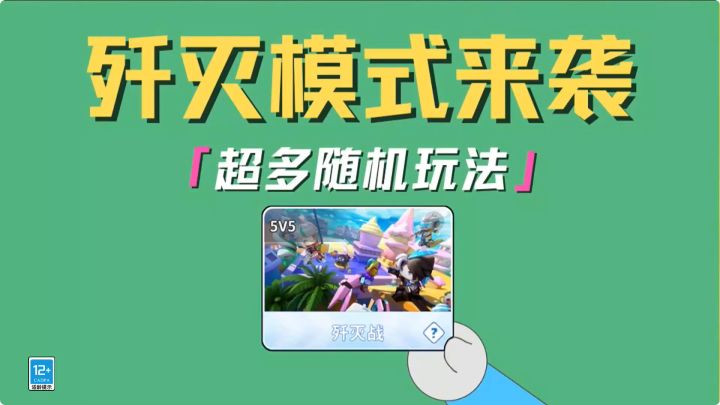全新的歼灭模式来了!精英们你们准备好迎接随机事件了吗!截图