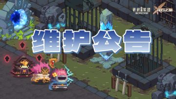 《砰砰军团》6月5日8:00停服维护公告