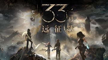 《光与影：33号远征队》销量破500万！全平台更新内容曝光