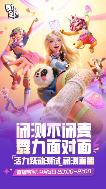 闭测直播预告 | 闭测不闭麦 舞力面对面！