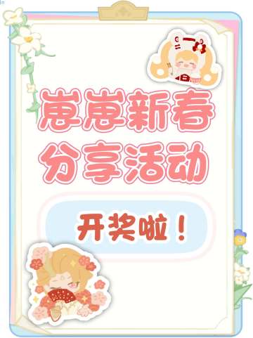 新春分享活动开奖啦~