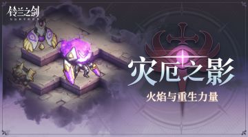 「灾厄之影：火焰与重生力量」活动即将开启！