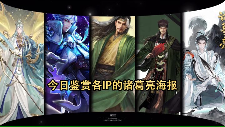 今日鉴赏各IP的诸葛亮海报截图