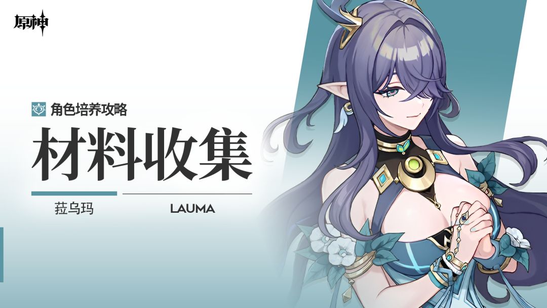 【原神】「永月的祀歌」ㆍ菈乌玛丨角色材料全收集攻略截图
