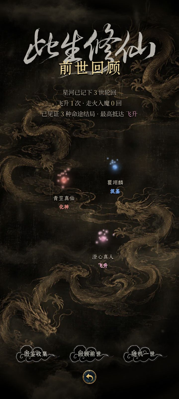 三世飞升截图