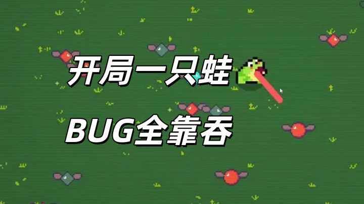 迷你但上头!用舌头吞 Bug 的青蛙游戏竟然这么爽?!截图