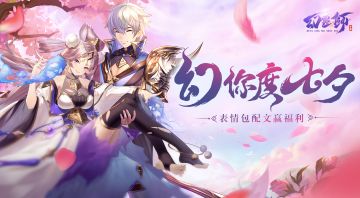 【福利活动】|《幻灵师》七夕脑洞大开-表情包配文活动开始啦~