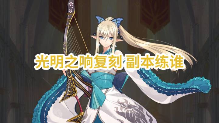 9.19光明之响联动复刻,副本练谁-梦幻模拟战截图