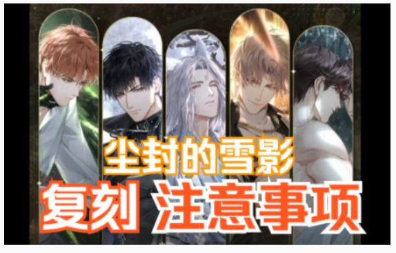 【尘封的雪影·复刻I】一些需要注意的地方！截图
