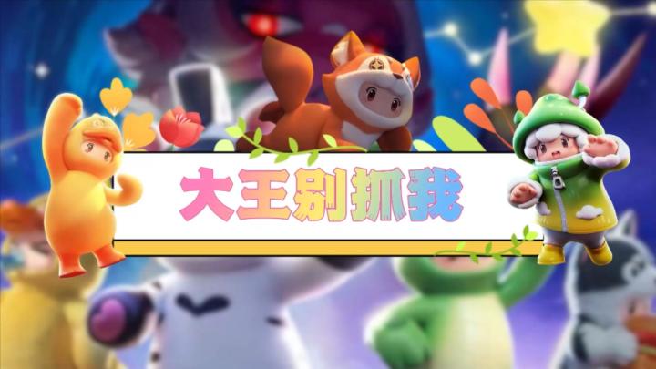 元梦娱乐研究所—大王别抓我截图