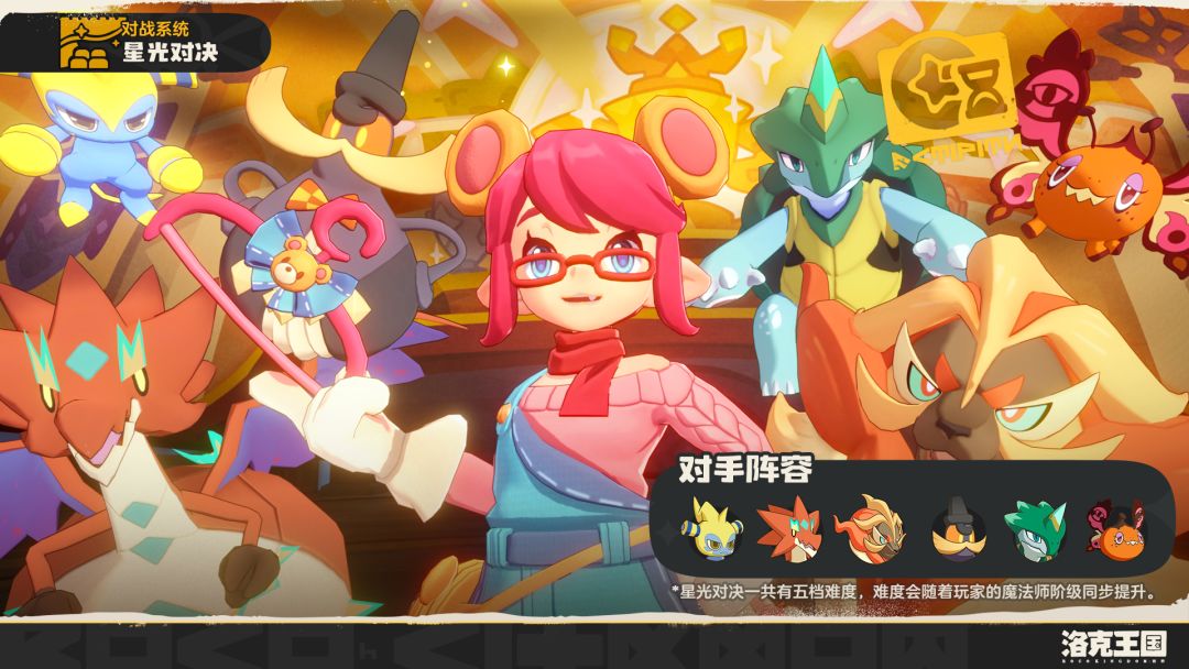 《洛克王国:世界》每周「星光对决」 2
