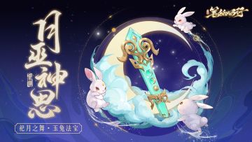 三界寻灵宝|月巫神思