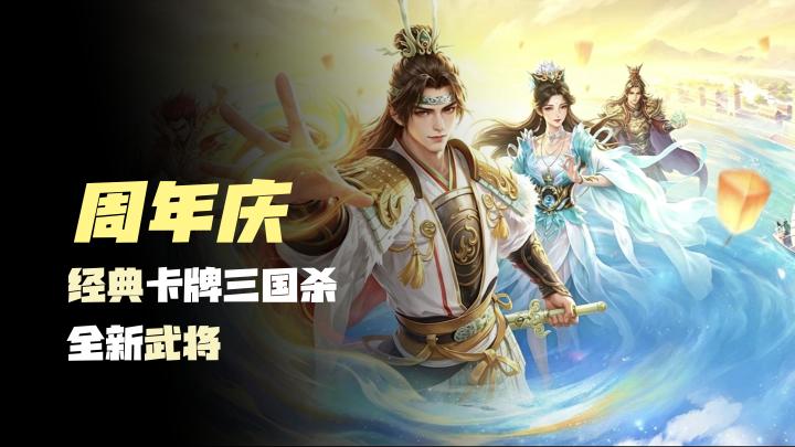 【周年庆活动】卡牌经典三国杀，全新武将，周年庆福利启动截图