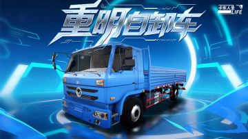 资讯速递站：全新豪华自卸车「重明」登场！