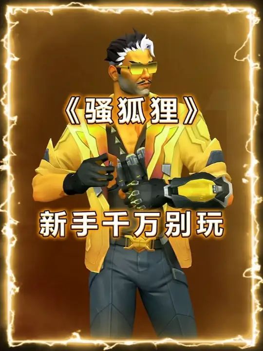 新手别玩钛狐这个英雄，简单无脑但不适合你截图