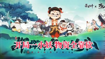 《寻道大千》周年庆携手哪吒，跨界联动燃爆仙界！