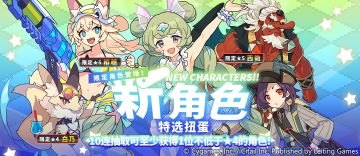 「新角色特选扭蛋」活动开启预告