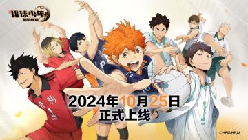 《排球少年：新的征程》公测PV：就这么一步一步走向巅峰吧！