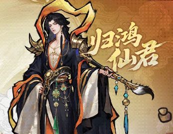 【行动流攻略】“归鸿仙君”超详细机制教程