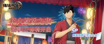 球员招募预告丨黑尾铁朗（花火大会）9月11日登场！