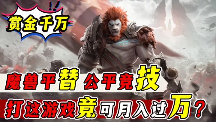 【违背祖宗决定】千万福利全砸玩家!腾讯版魔兽!首发一战成名?截图