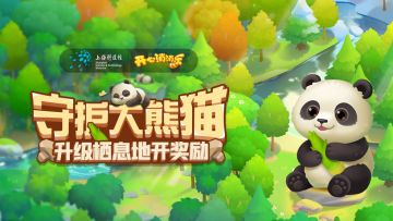 【活动说明】守护大熊猫！升级栖息地开奖励！