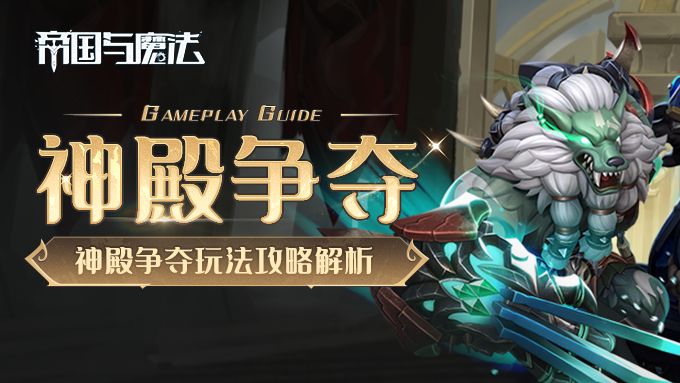 【活动玩法】神殿争夺截图