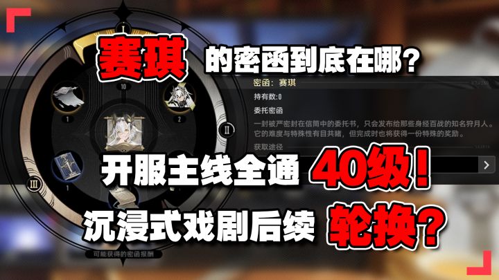 公测首日40级!主线全通!赛琪的密函到底在哪?沉浸式戏剧截图