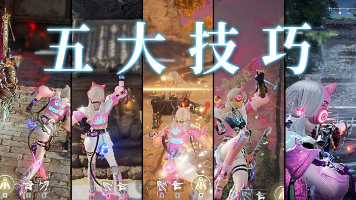 【永劫无间】职业选手都在用的5大实战技巧截图